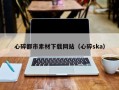 高密心碎都市素材下载网站（心碎ska）